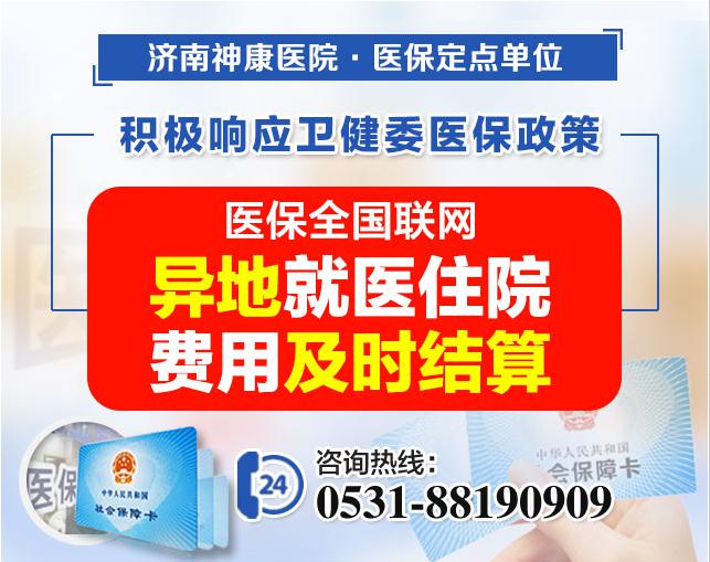 好消息!济南神康医院实现医保全国联网,异地就医直接结算