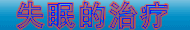 ʧ�ߵ�����